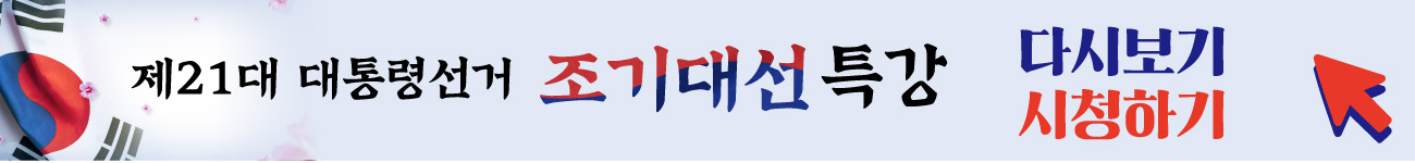 조기대선특강