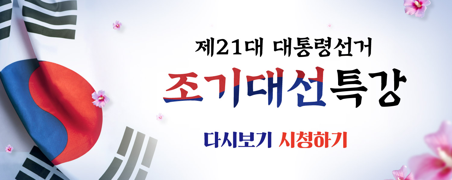 조기대선특강