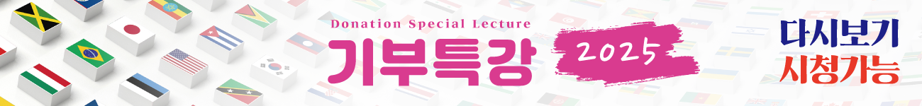 기부특강