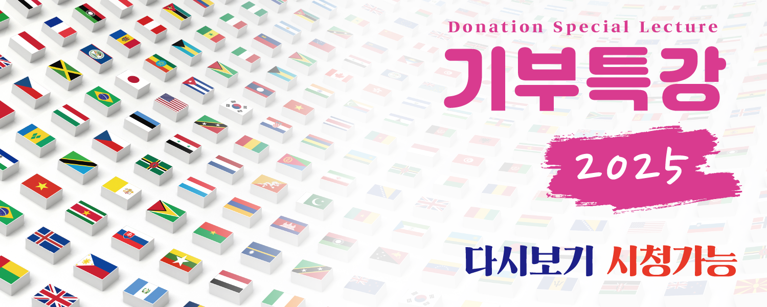 기부특강