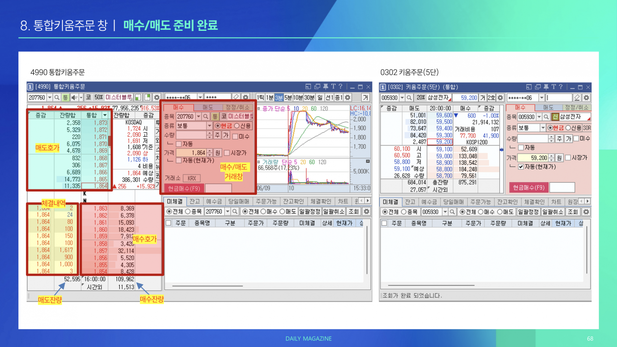 8강 : 통합키움주문 창 설정 (HTS 설정준비 끝!)