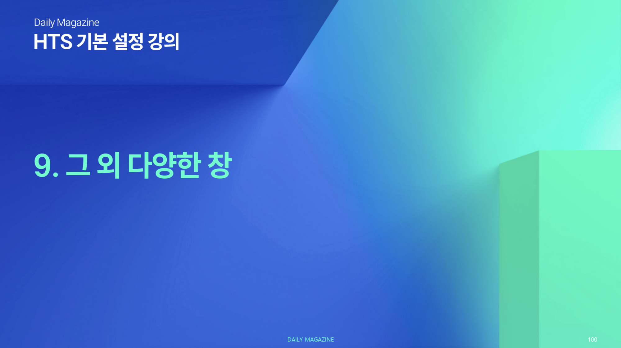 9강 : 활용하기 좋은 다양한 추천 창