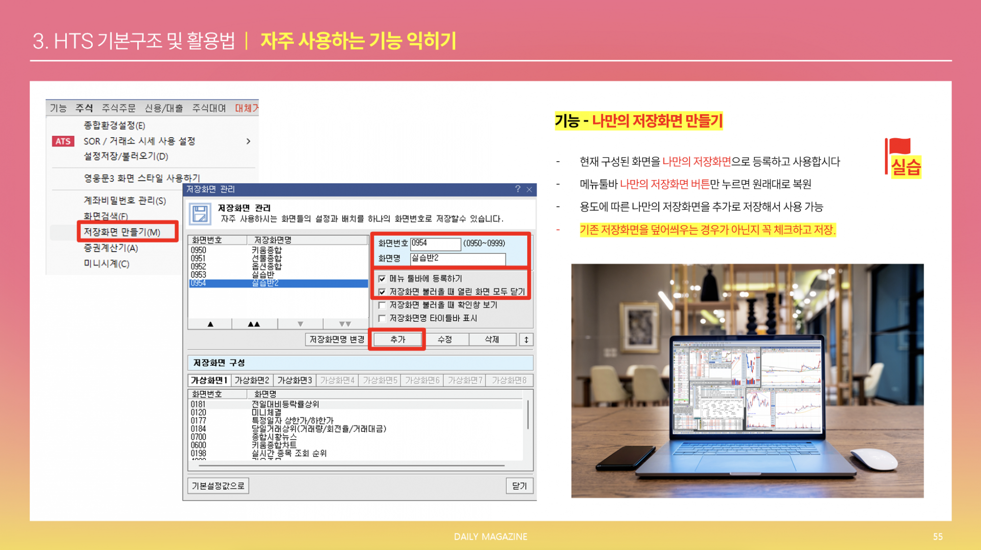 활용팁10. 자주사용하는 기능 01 (설정저장, 나만의 화면, 개별창 옵션 등)