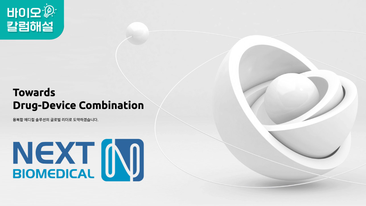 ▶여러분들이 읽으면 분명히 재밌어할 '넥스트바이오메디컬' 회사 분석 해설영상