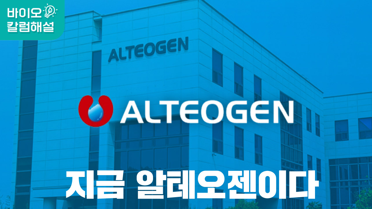 지금 알테오젠이다
