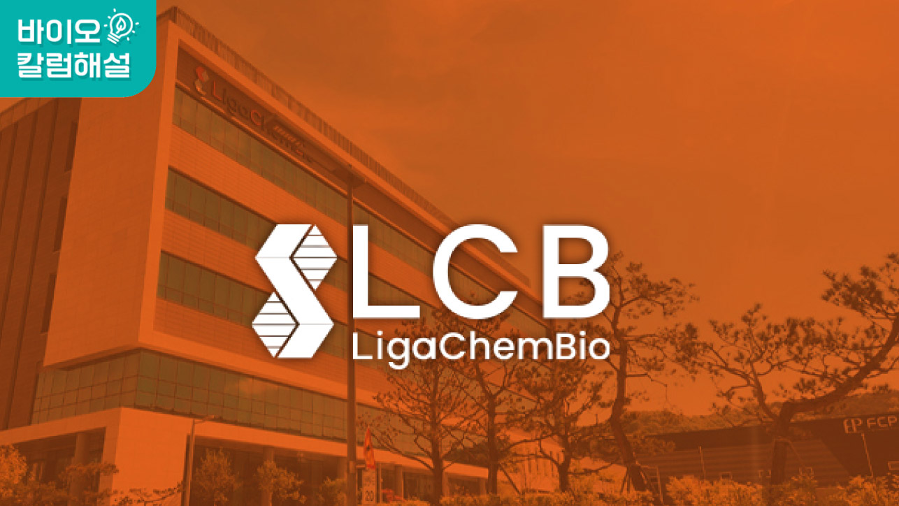 알테오젠, 에이비엘바이오, 리가켐바이오 지금 사도 될까? 3부 - 리가켐바이오 해설 영상