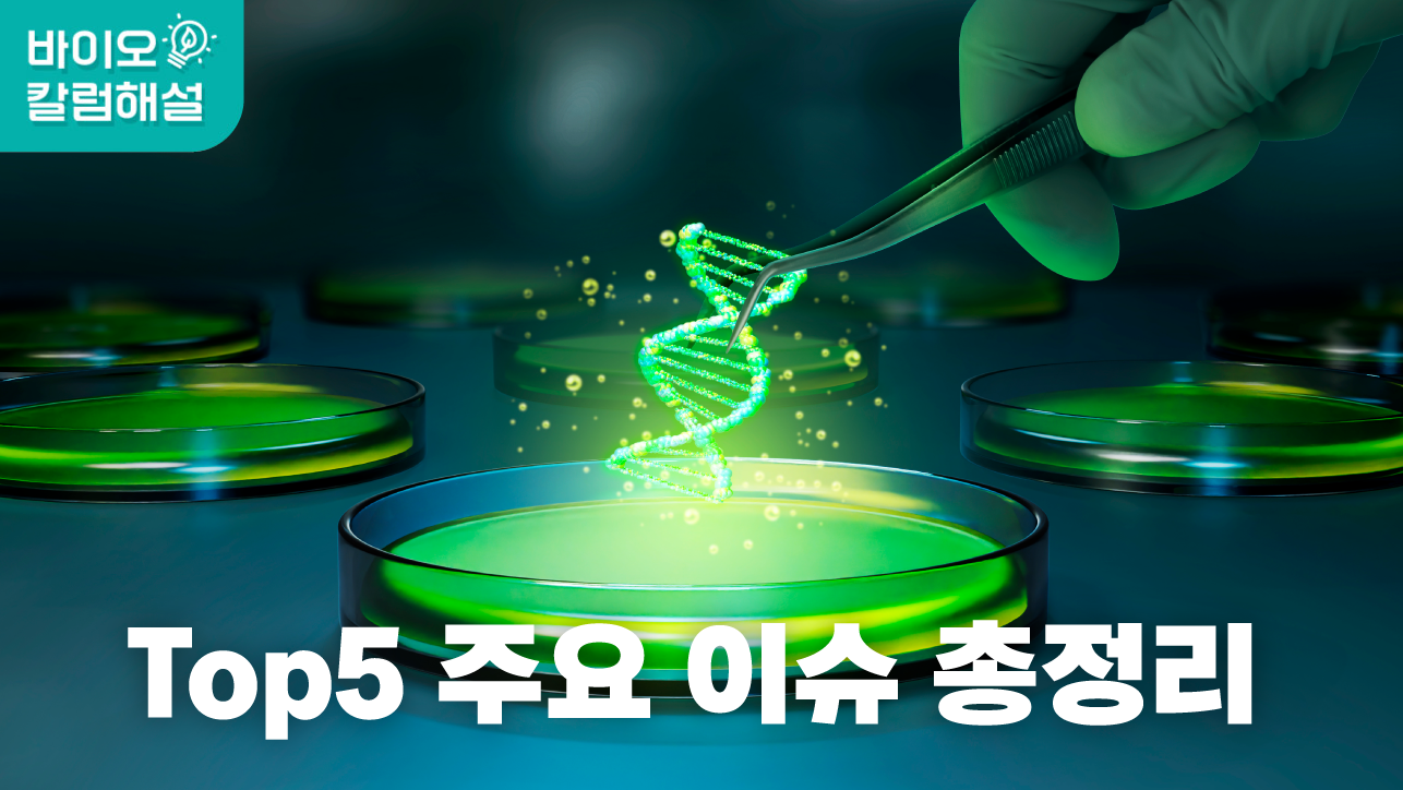 ▶2025년 바이오 칼럼 Top5 주요 이슈 총정리 해설방송